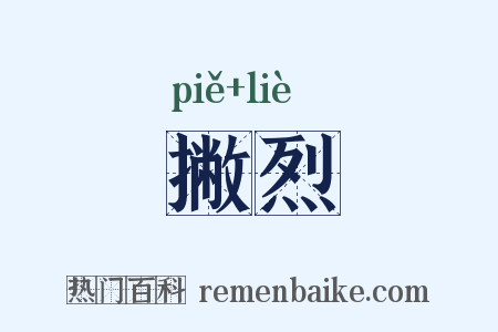 撇烈是什么意思的图片